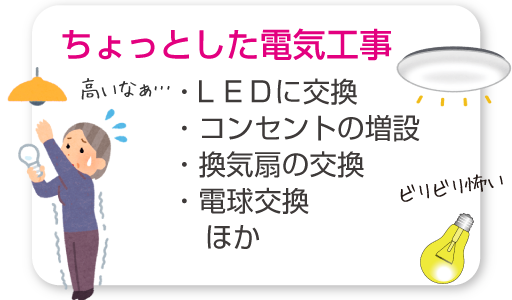 ちょっとした電気工事