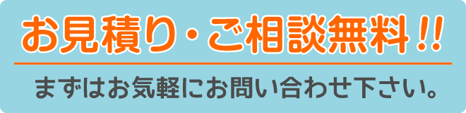 お見積り・ご相談無料！！お気軽にお問い合わせ下さい。